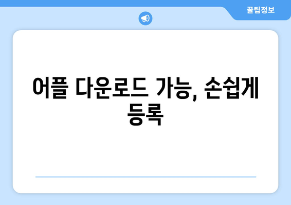 어플 다운로드 가능, 손쉽게 등록