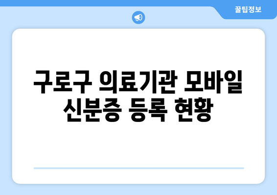 구로구 의료기관 모바일 신분증 등록 현황