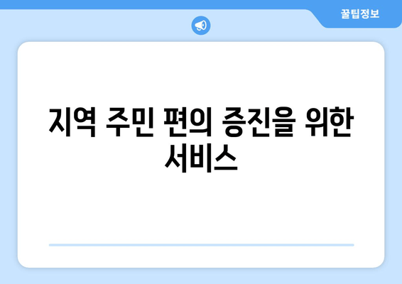 지역 주민 편의 증진을 위한 서비스