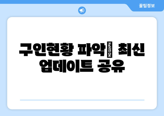 구인현황 파악| 최신 업데이트 공유