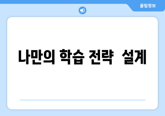 나만의 학습 전략  설계