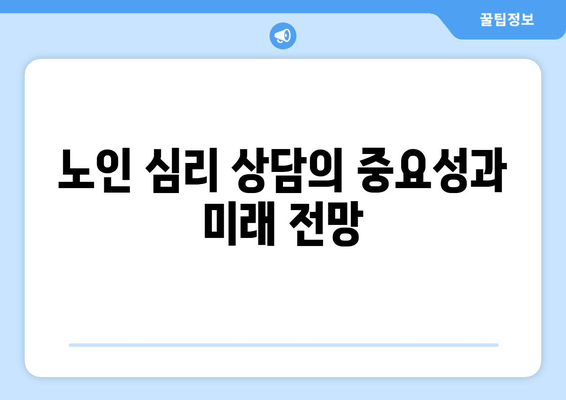 노인 심리 상담의 중요성과 미래 전망