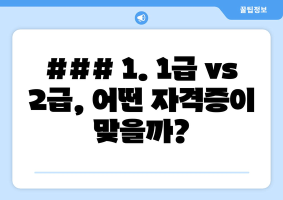 ### 1. 1급 vs 2급, 어떤 자격증이 맞을까?