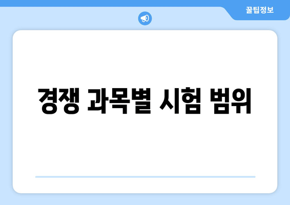 경쟁 과목별 시험 범위