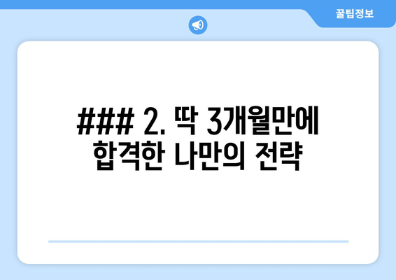 ### 2. 딱 3개월만에 합격한 나만의 전략