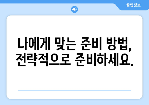 나에게 맞는 준비 방법, 전략적으로 준비하세요.