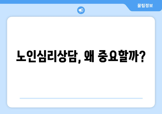 노인심리상담, 왜 중요할까?