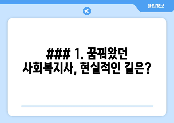 ### 1. 꿈꿔왔던 사회복지사, 현실적인 길은?