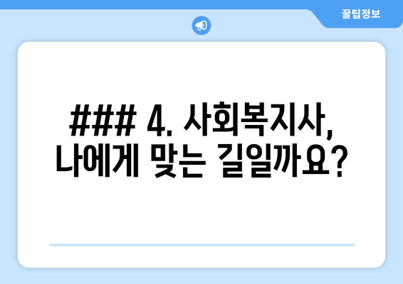 ### 4. 사회복지사, 나에게 맞는 길일까요?