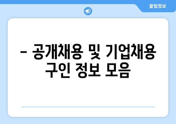 - 공개채용 및 기업채용 구인 정보 모음