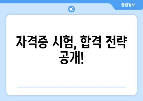 자격증 시험, 합격 전략 공개!