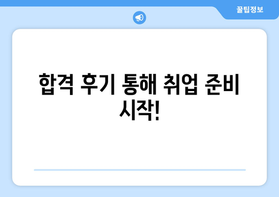 합격 후기 통해 취업 준비 시작!