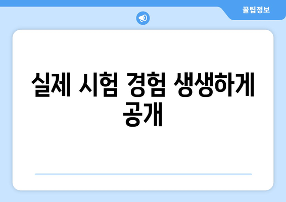 실제 시험 경험 생생하게 공개