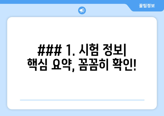 ### 1. 시험 정보| 핵심 요약, 꼼꼼히 확인!