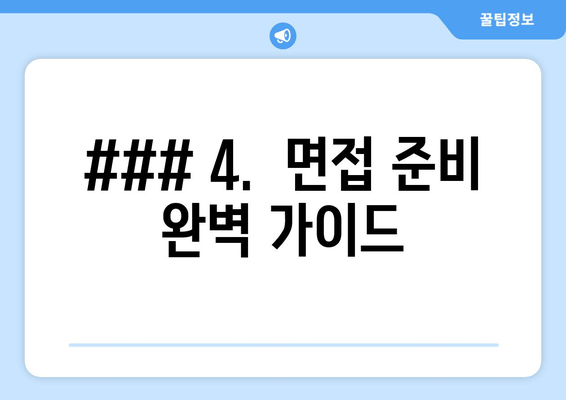 ### 4.  면접 준비 완벽 가이드