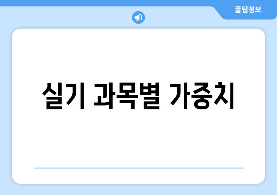 실기 과목별 가중치