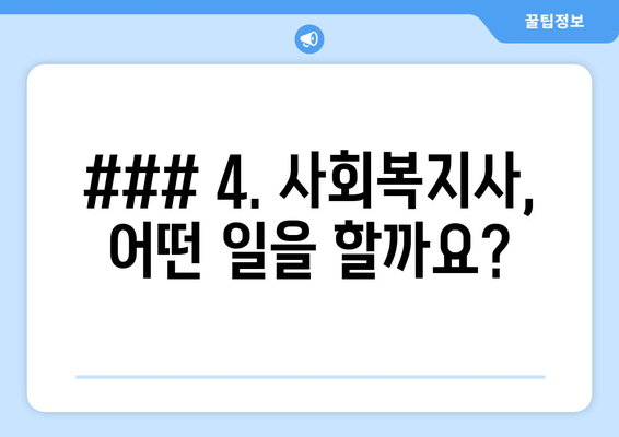 ### 4. 사회복지사, 어떤 일을 할까요?