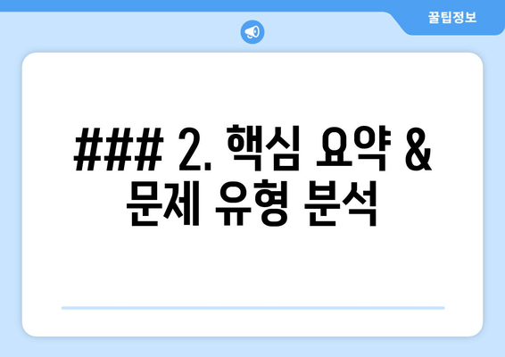 ### 2. 핵심 요약 & 문제 유형 분석