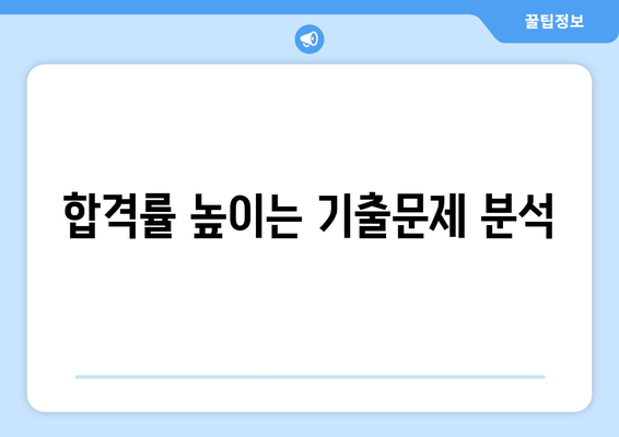 합격률 높이는 기출문제 분석