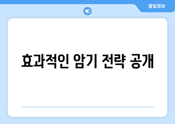 효과적인 암기 전략 공개