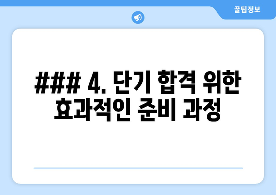 ### 4. 단기 합격 위한 효과적인 준비 과정