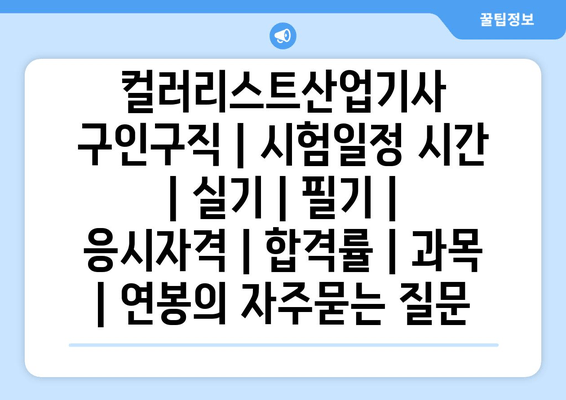 컬러리스트산업기사	구인구직 | 시험일정 시간 | 실기 | 필기 | 응시자격 | 합격률 | 과목 | 연봉