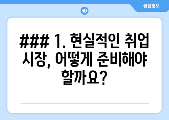 ### 1. 현실적인 취업 시장, 어떻게 준비해야 할까요?