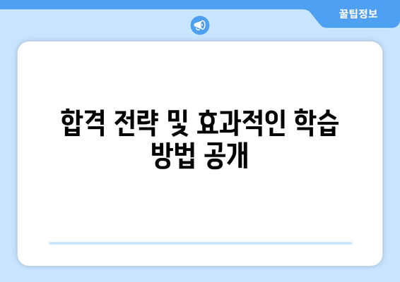 합격 전략 및 효과적인 학습 방법 공개