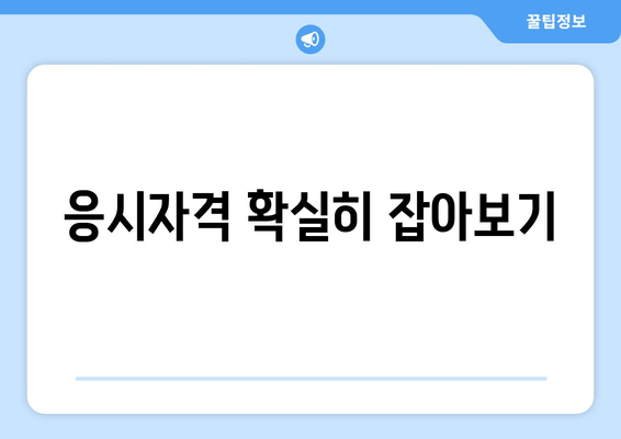 응시자격 확실히 잡아보기