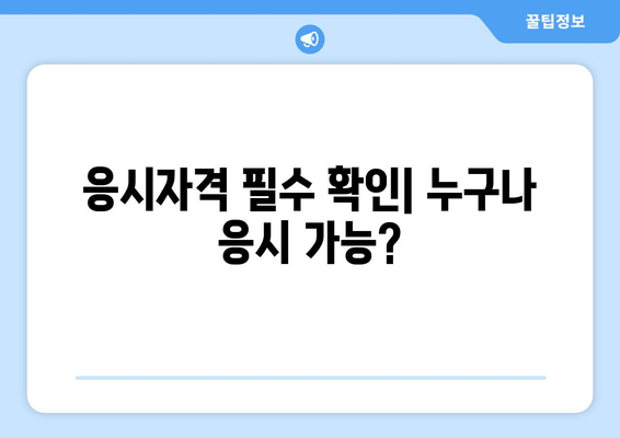 응시자격 필수 확인| 누구나 응시 가능?