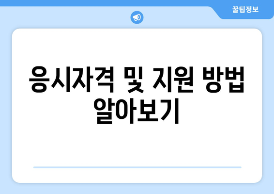 응시자격 및 지원 방법 알아보기