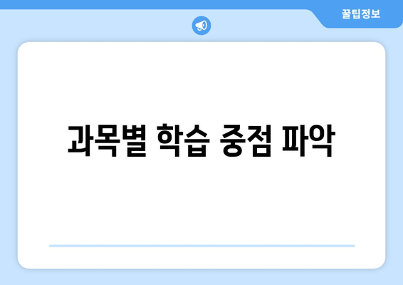 과목별 학습 중점 파악