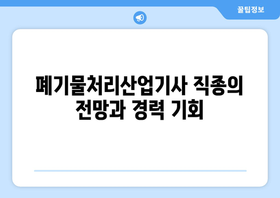 폐기물처리산업기사 직종의 전망과 경력 기회