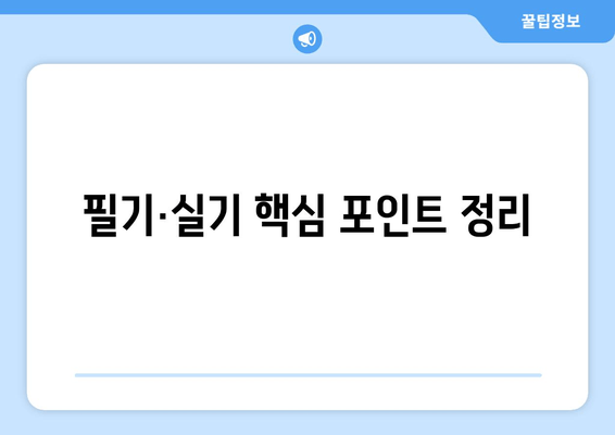 필기·실기 핵심 포인트 정리