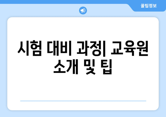 시험 대비 과정| 교육원 소개 및 팁