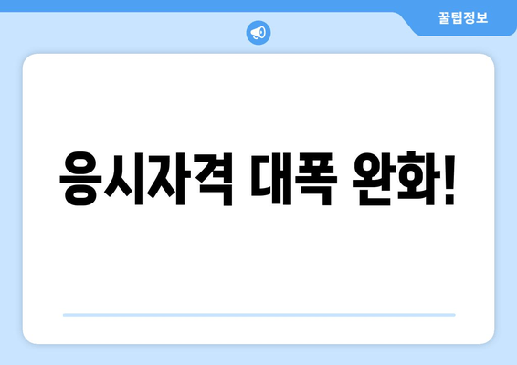 응시자격 대폭 완화!