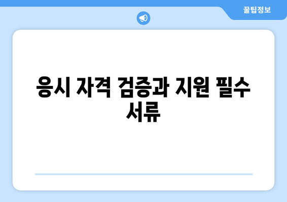 응시 자격 검증과 지원 필수 서류