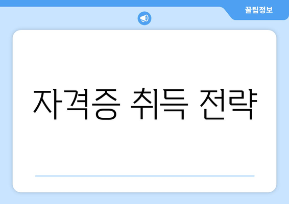 자격증 취득 전략