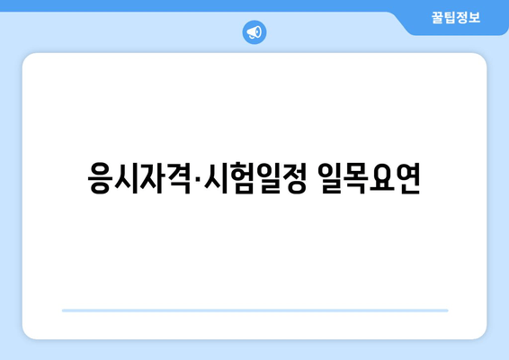 응시자격·시험일정 일목요연