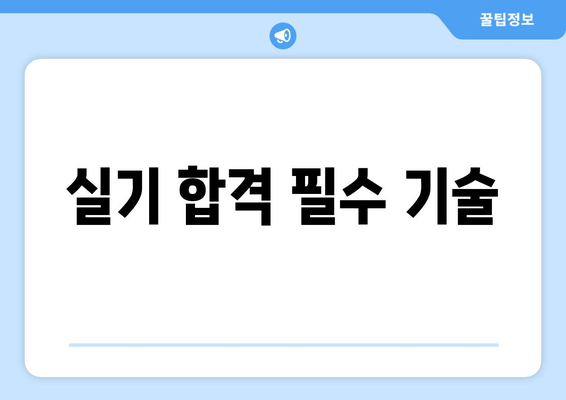 실기 합격 필수 기술