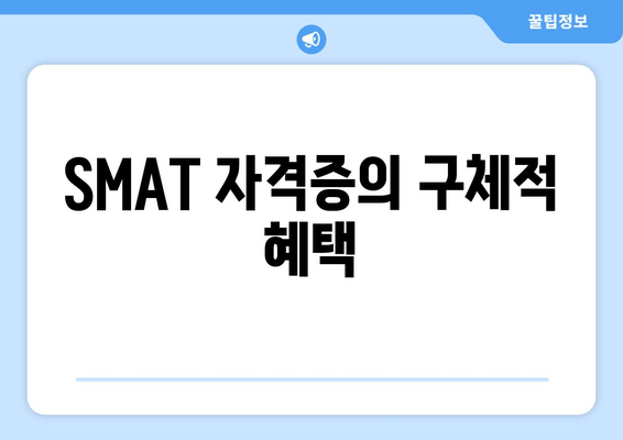 SMAT 자격증의 구체적 혜택