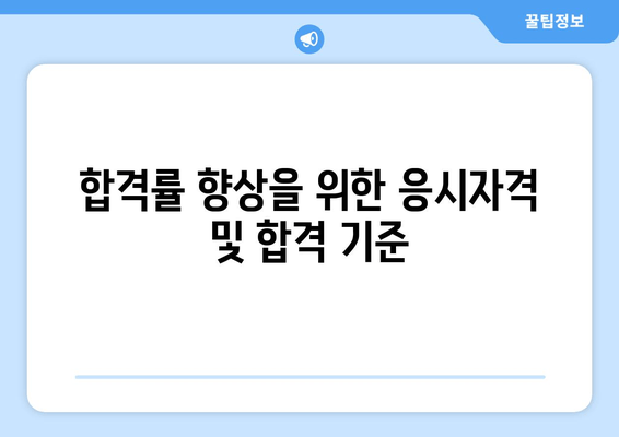 합격률 향상을 위한 응시자격 및 합격 기준