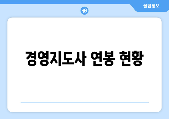 경영지도사 연봉 현황