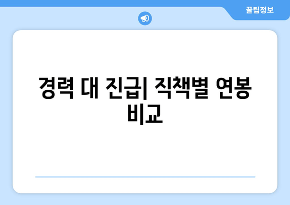 경력 대 진급| 직책별 연봉 비교