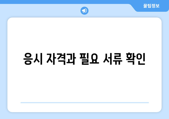 응시 자격과 필요 서류 확인