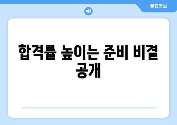 합격률 높이는 준비 비결 공개