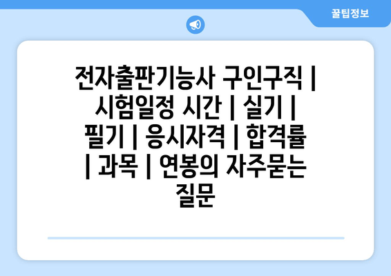 전자출판기능사	구인구직 | 시험일정 시간 | 실기 | 필기 | 응시자격 | 합격률 | 과목 | 연봉