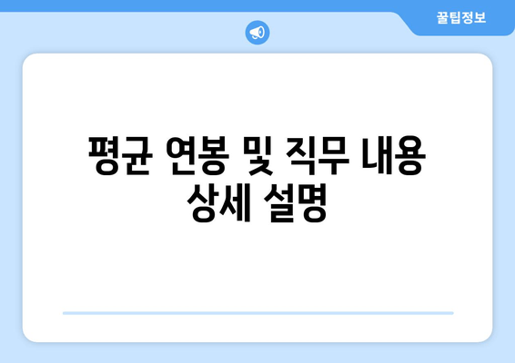 평균 연봉 및 직무 내용 상세 설명