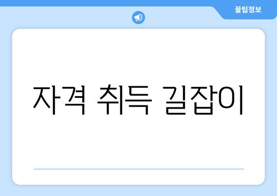 자격 취득 길잡이