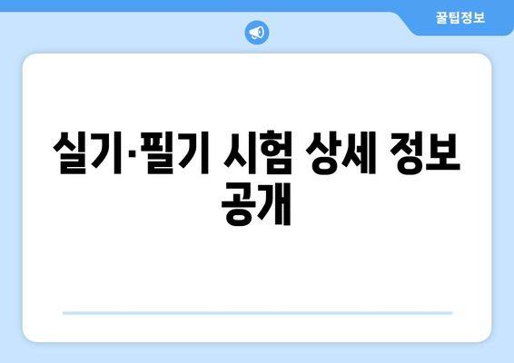 실기·필기 시험 상세 정보 공개